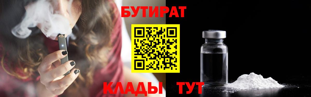 Бутират Butirat Кинешма